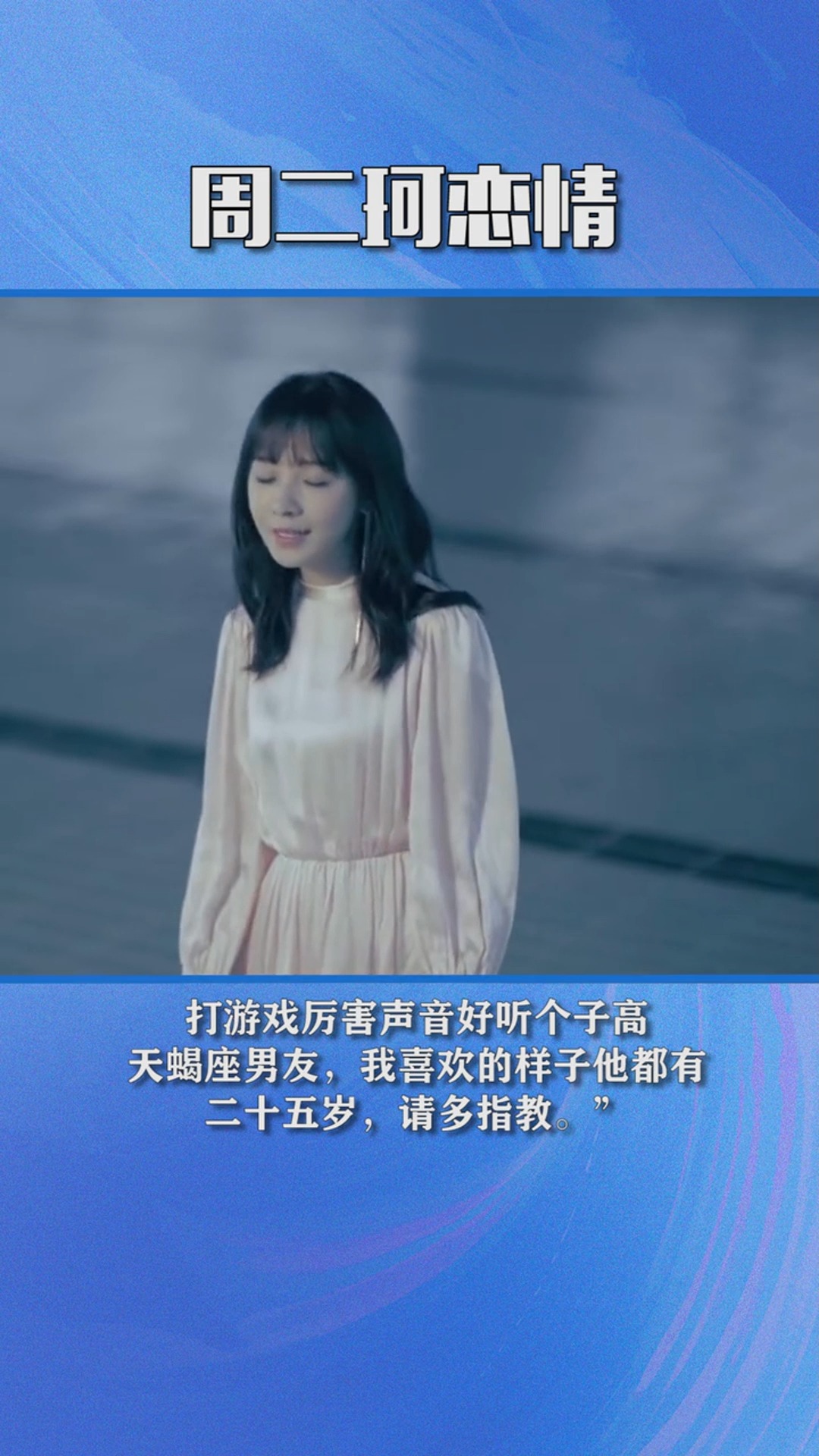 网红主播周二珂公布恋情:我喜欢的样子他都有