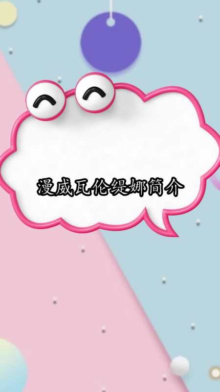 漫威瓦伦缇娜简介,你明白了吗