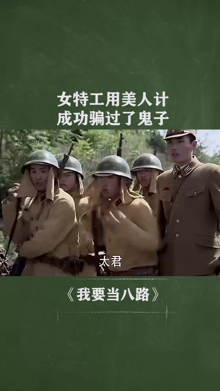 女特工用美人计成功骗过了鬼子
