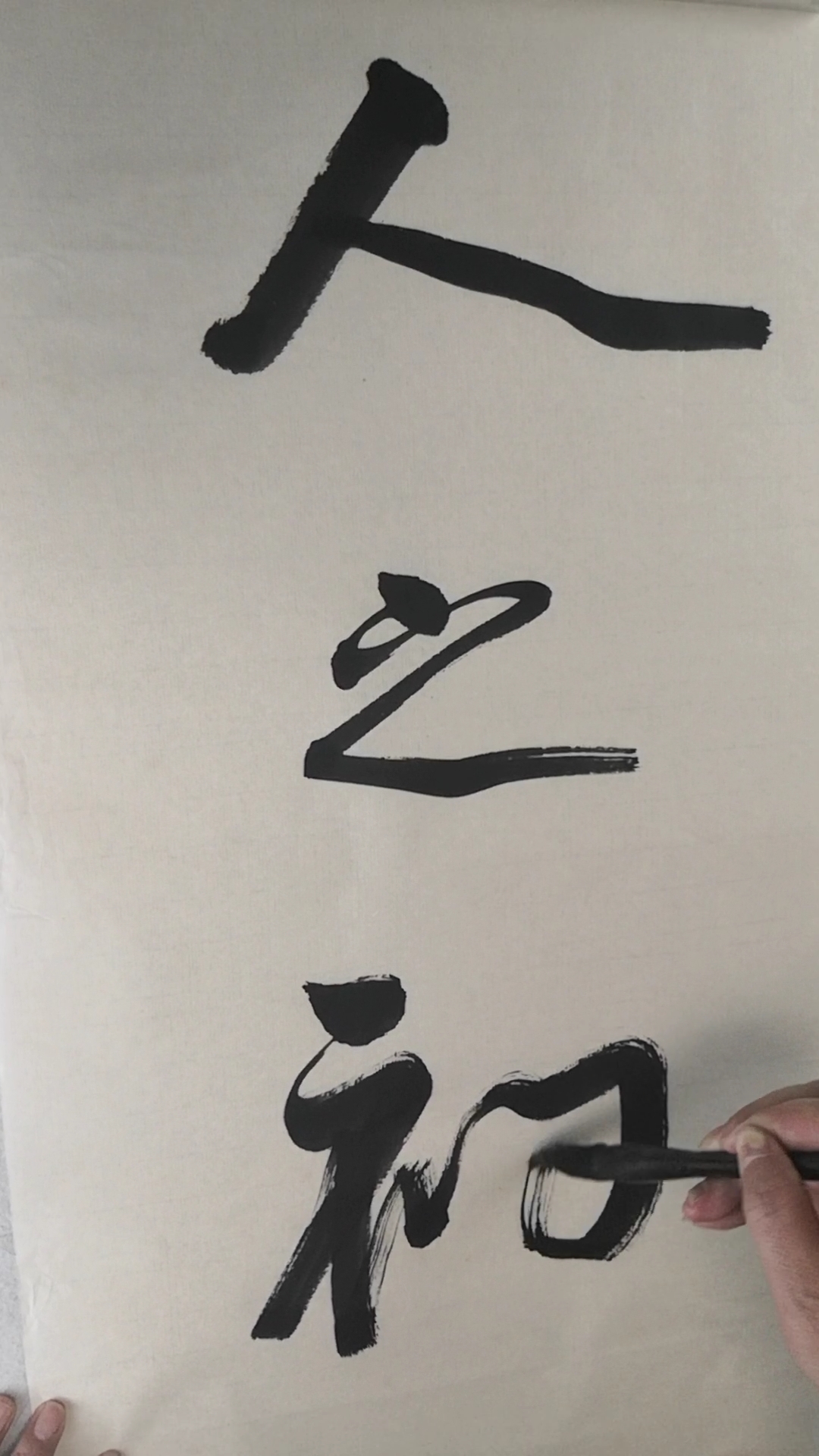 全民书法秀#行书三字经:人之初-度小视