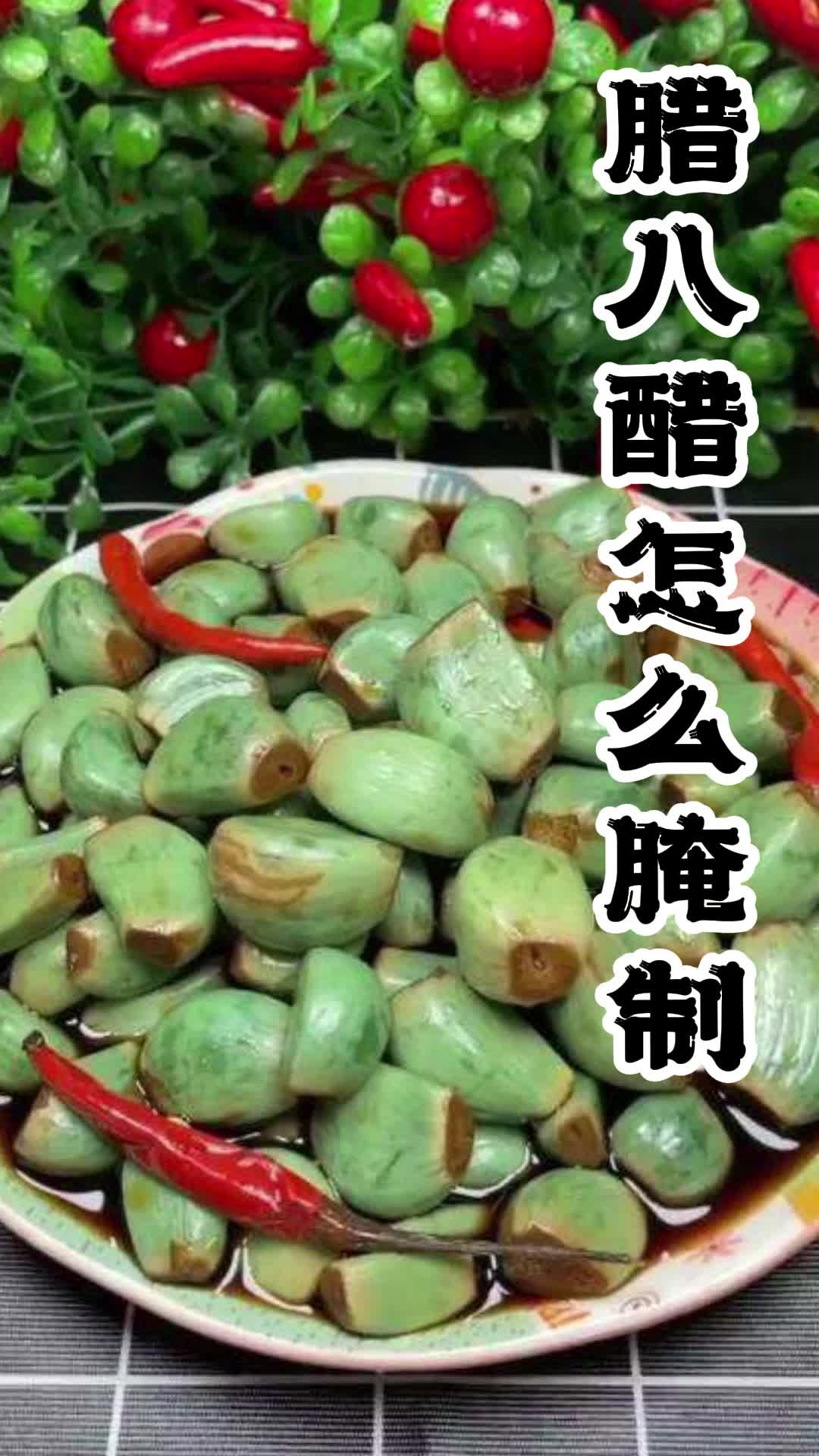 臘八醋怎麼醃製,你瞭解了嗎-度小視