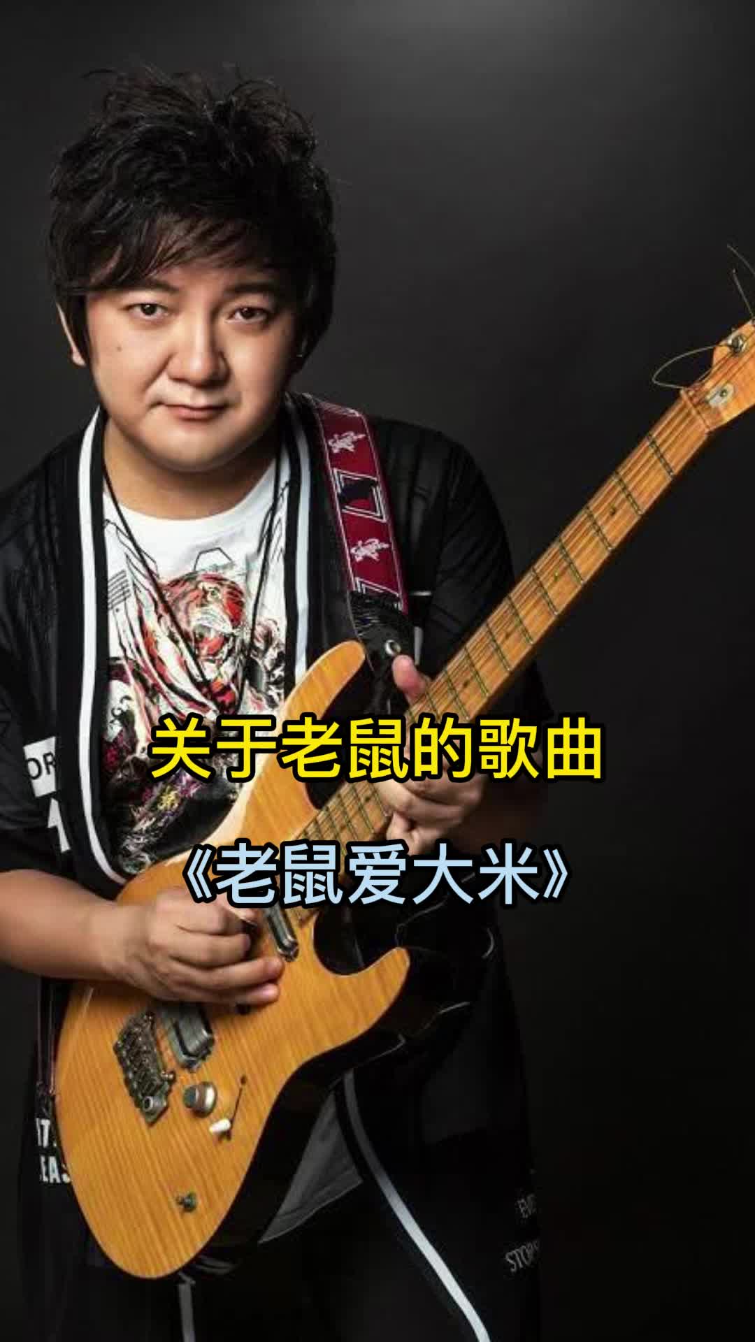 歌曲《老鼠爱大米》,词曲入心,分享给大家