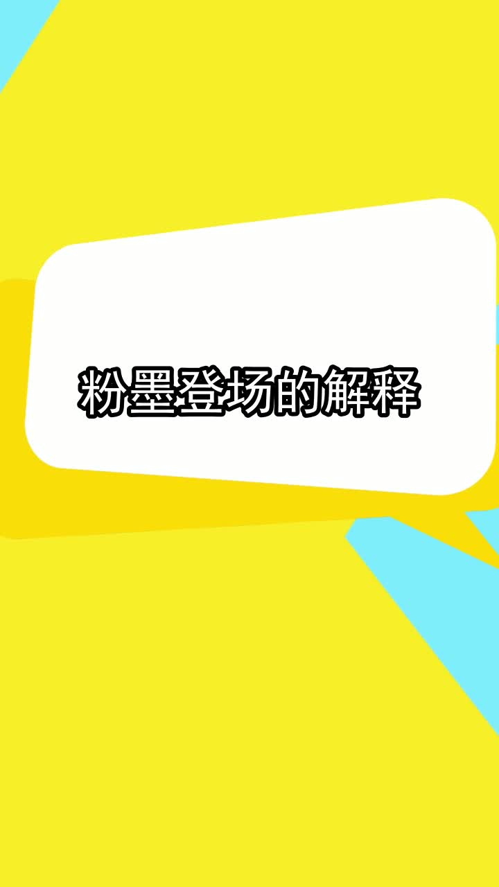 粉墨登场的解释,你理解了吗