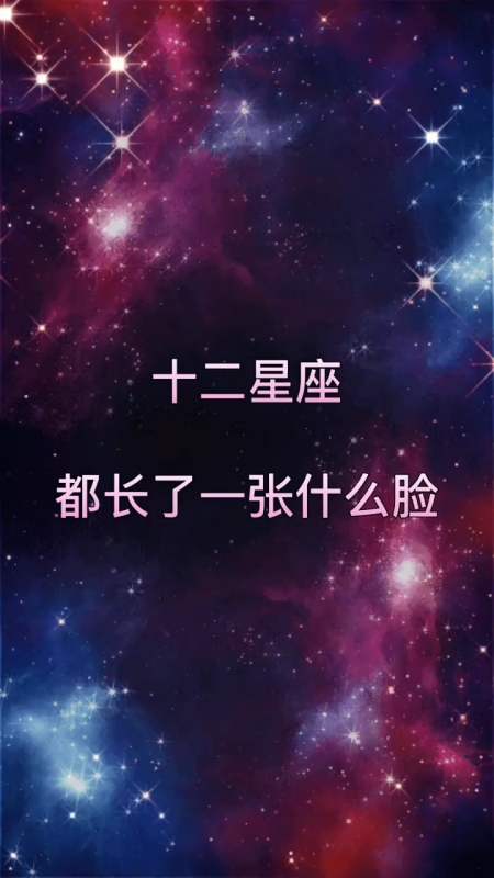 星座#十二星座,都长了一张什么脸-全民小视频