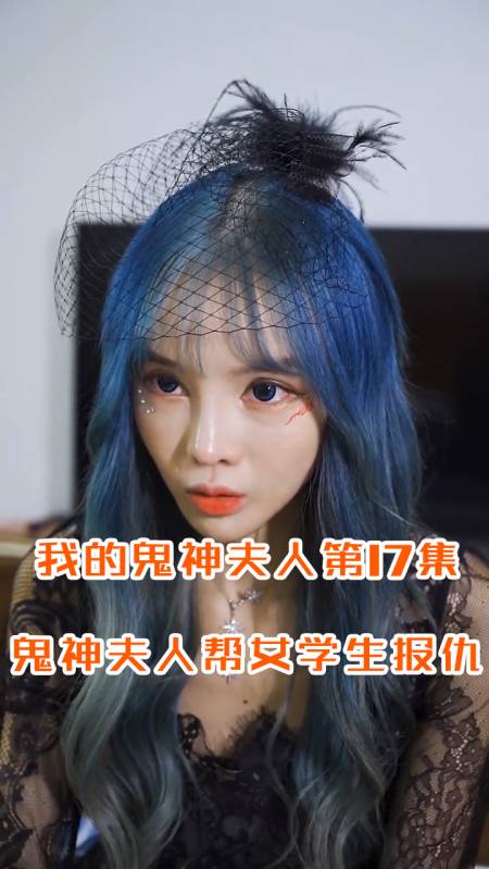 悬疑段子#我的鬼神夫人17:女学生在学校遭到非人的对待,鬼神夫人径è
