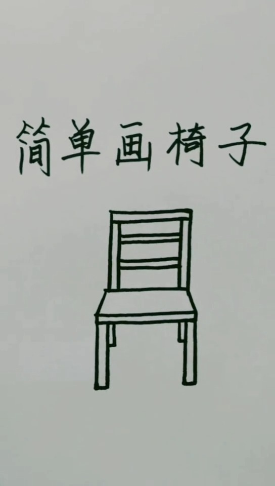 椅子画法图片