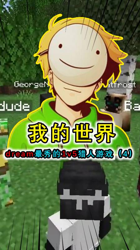 mc:dream最秀的一次1v5猎人游戏,金蝉脱壳换皮肤混入猎人小队-度小视