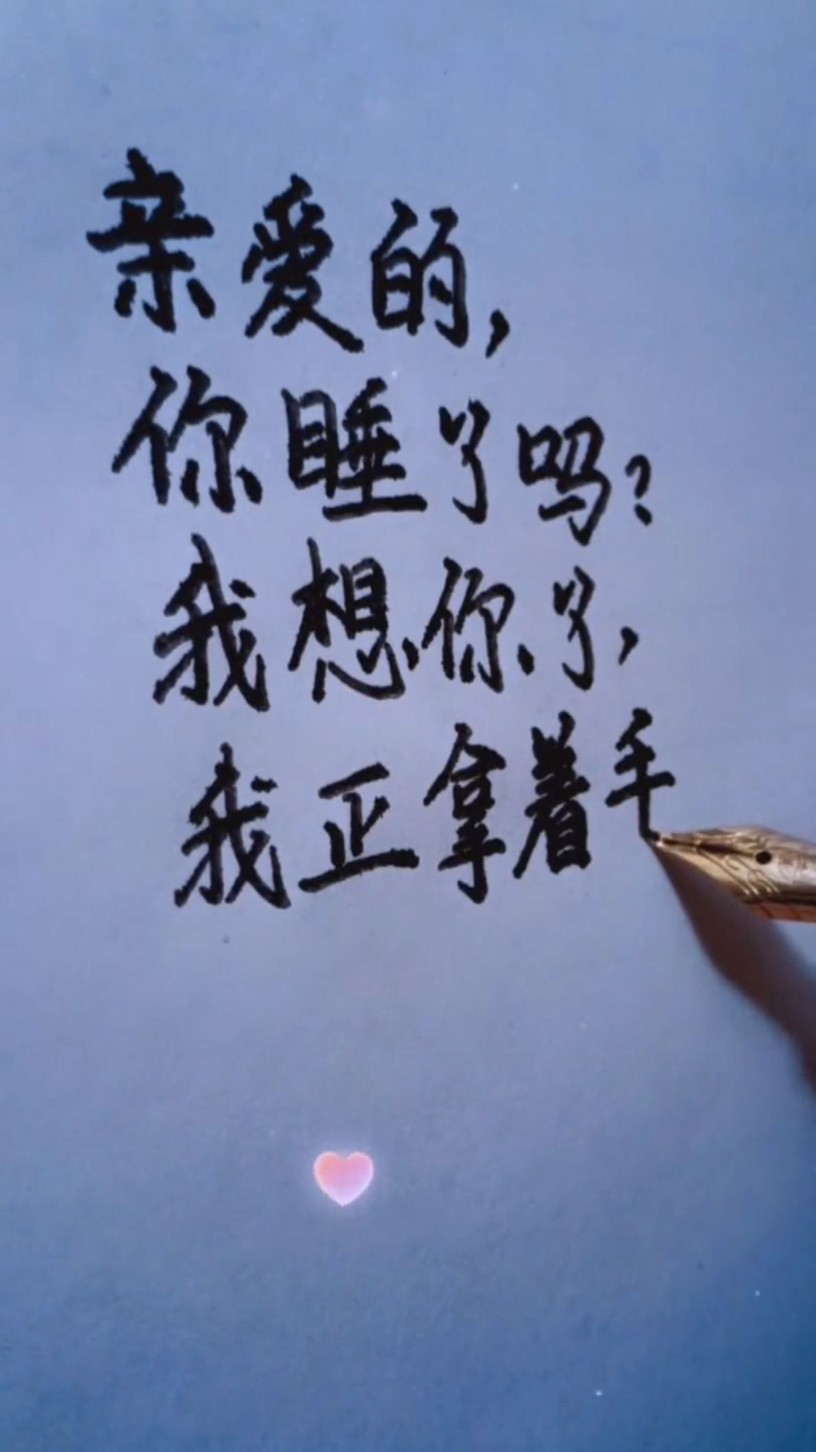 亲爱的,你睡了吗?我想你了