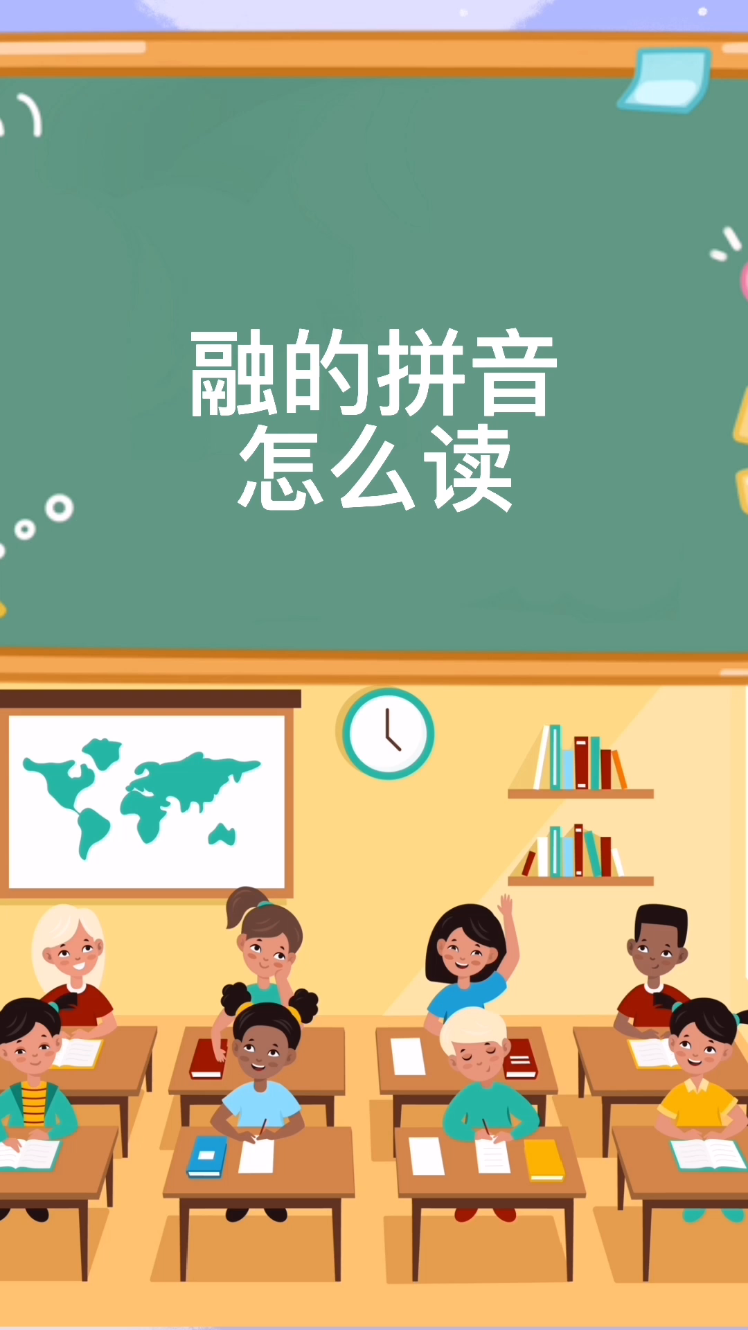 融的拼音怎么读?