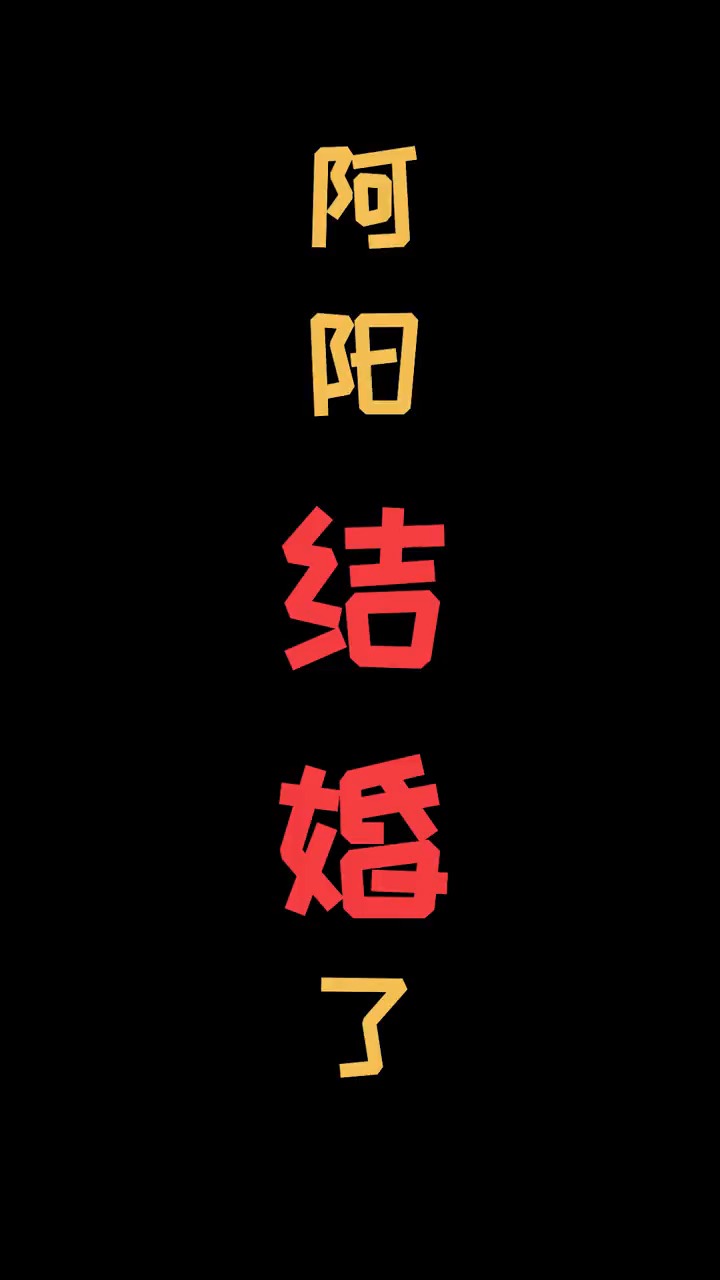 阿阳的结婚现场被小月撞见了该怎么办梦幻新诛仙手游梦幻新诛仙缘分
