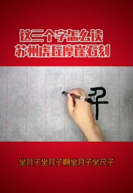 苏州虎丘摩崖石刻这三个字怎么读