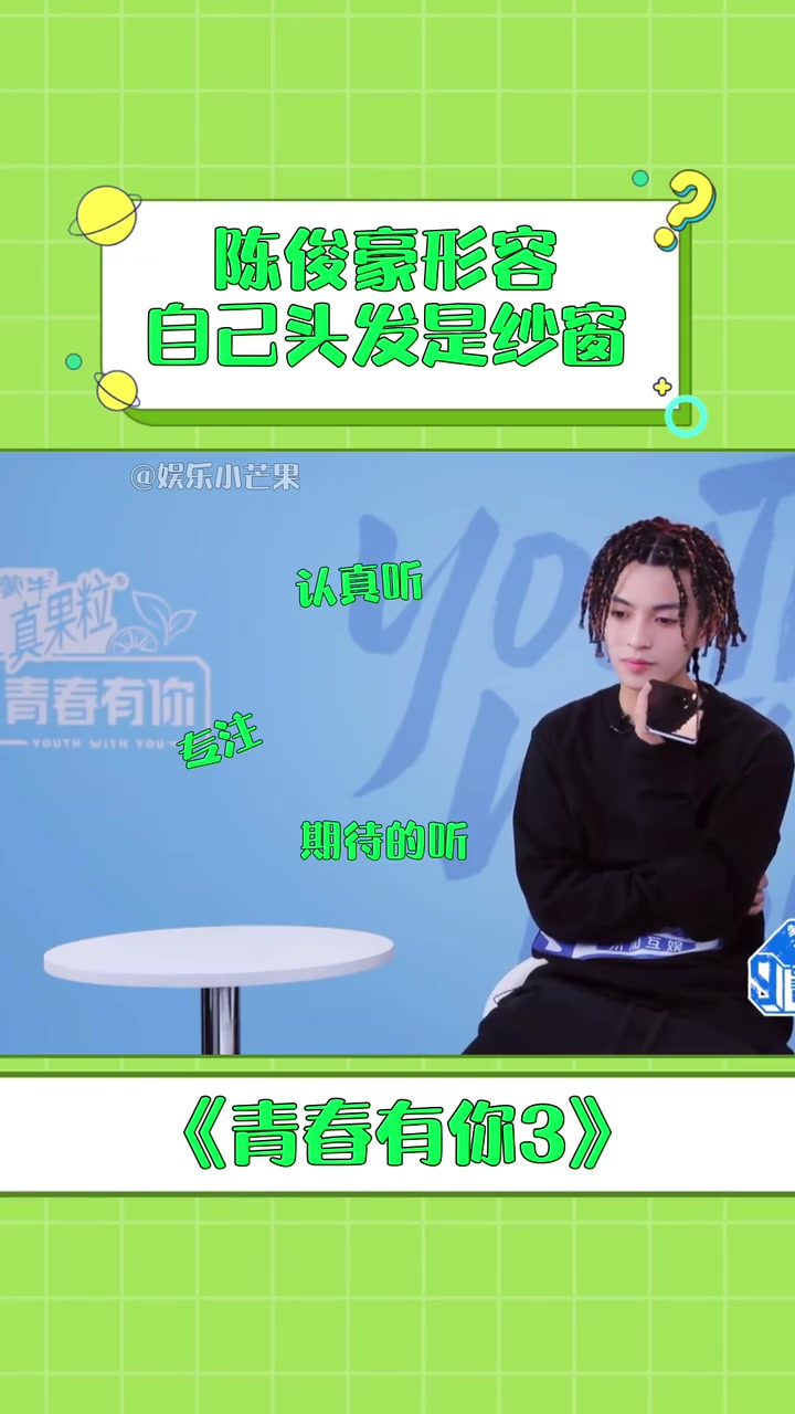 陈俊豪形容自己头发是纱窗整个过程简直不要太可爱