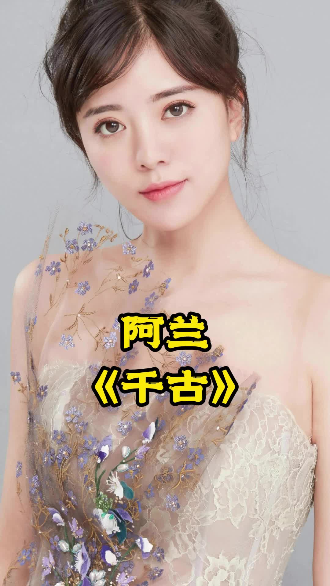 阿兰演唱的歌曲《千古》,让我们一起来欣赏吧