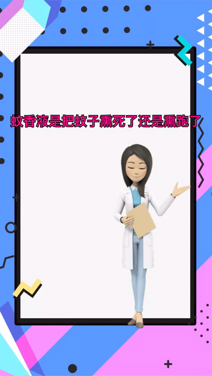 蚊香液是把蚊子熏死了还是熏跑了