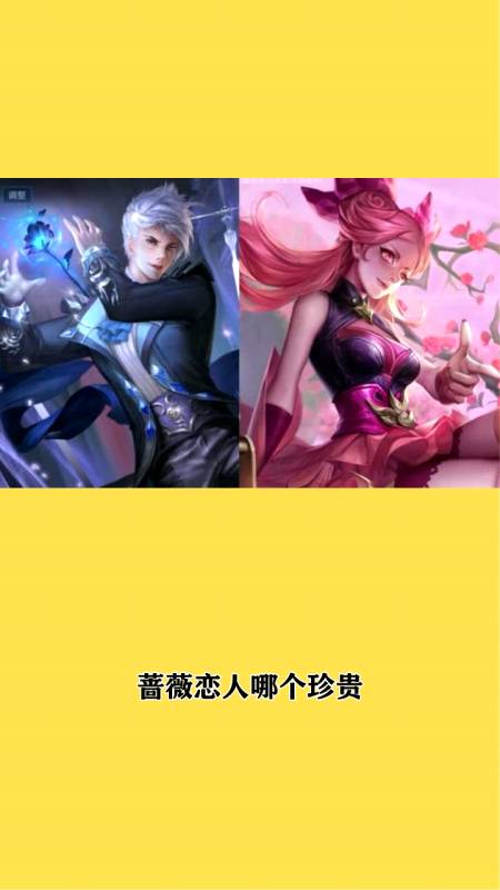 优雅恋人和蔷薇恋人哪个珍贵