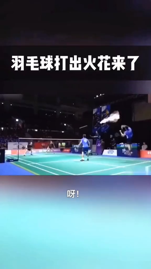 搞笑视频#羽毛球打出火花来了