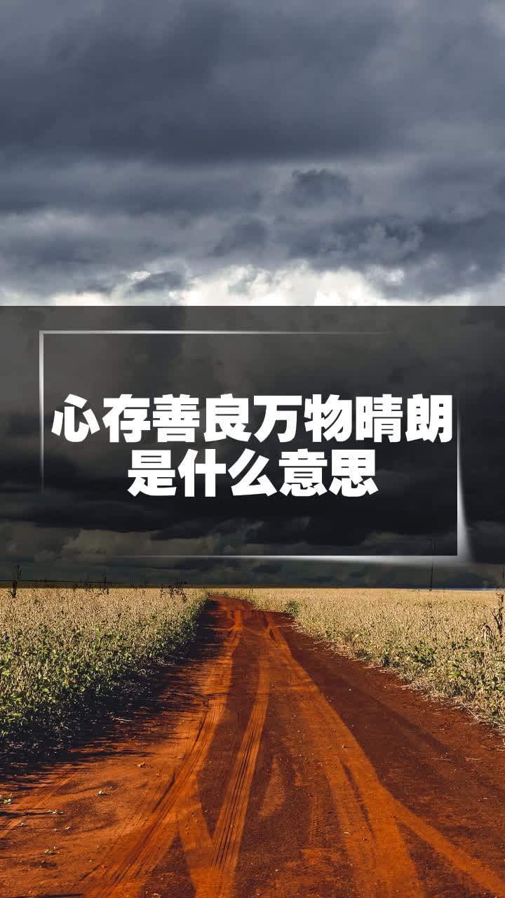 心存善良萬物晴朗是什麼意思