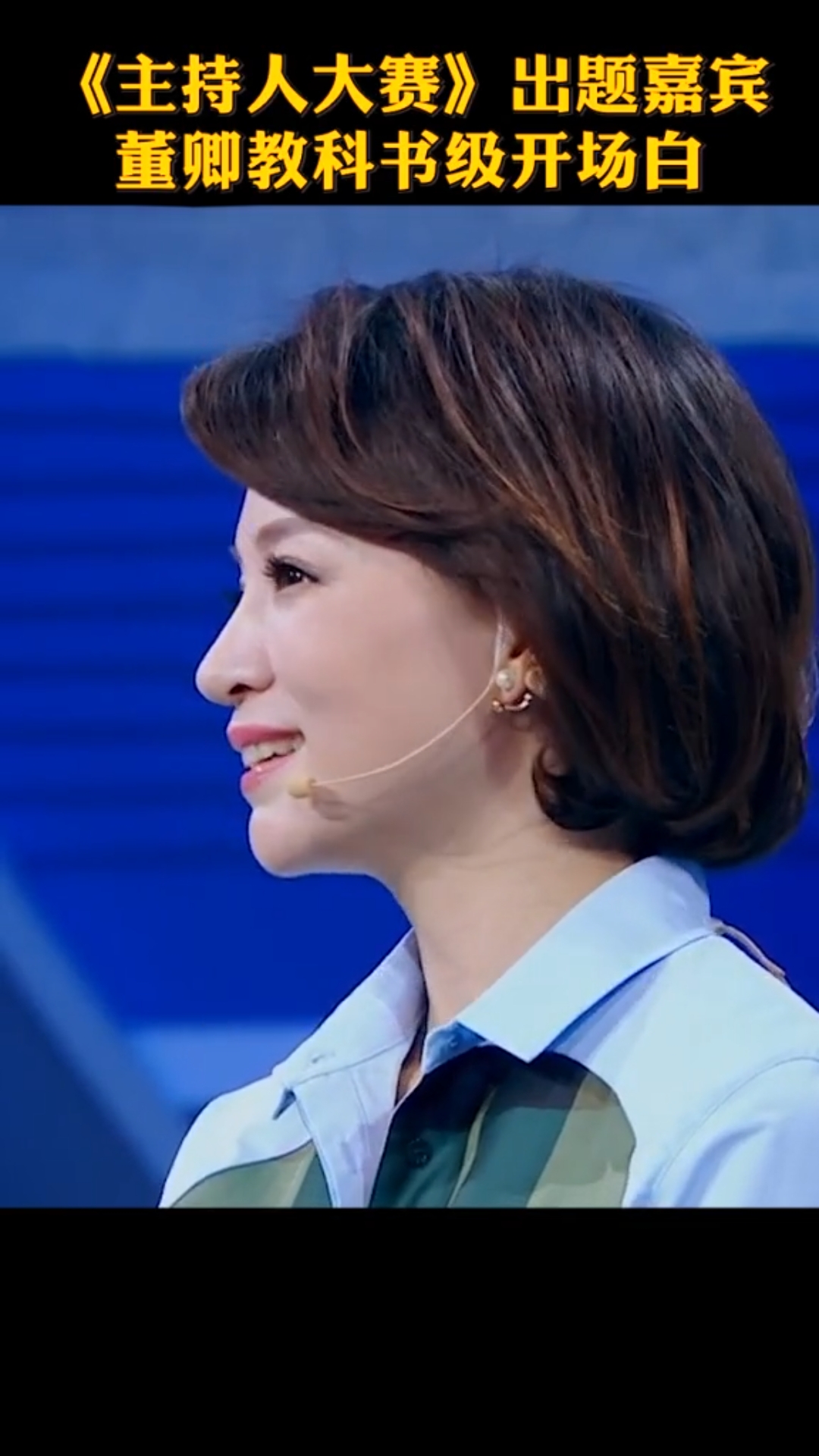 董卿教科书级开场白:"我们何必为人生的片段而哭泣,我们整个生命都催