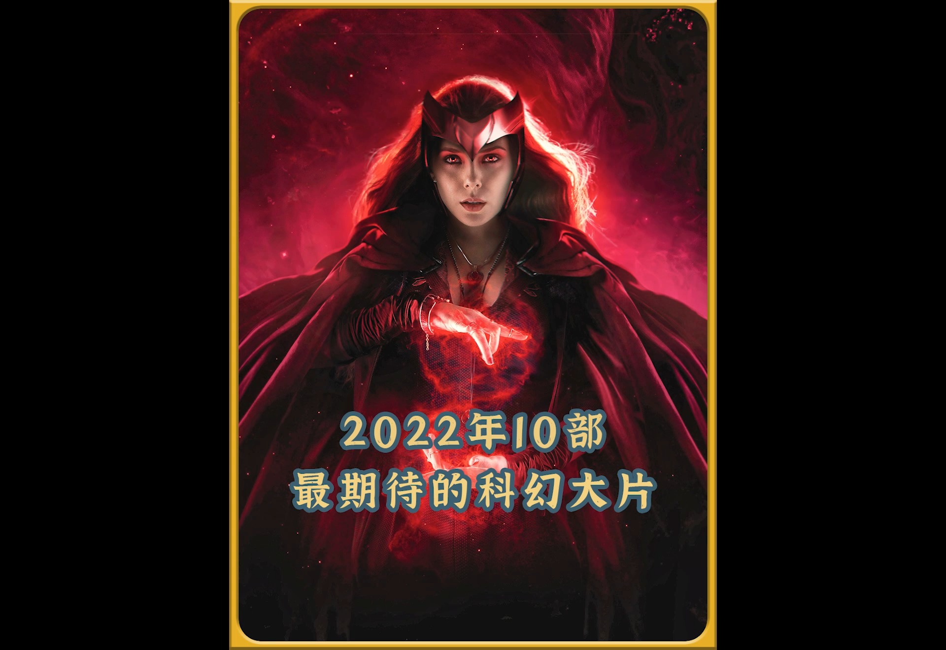 好看电影2022最值得期待的10部科幻大片