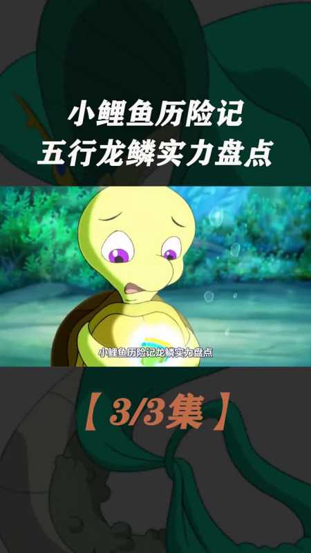 小鲤鱼历险记五行龙鳞实力盘点,第一拥有不老不死神力-度小视