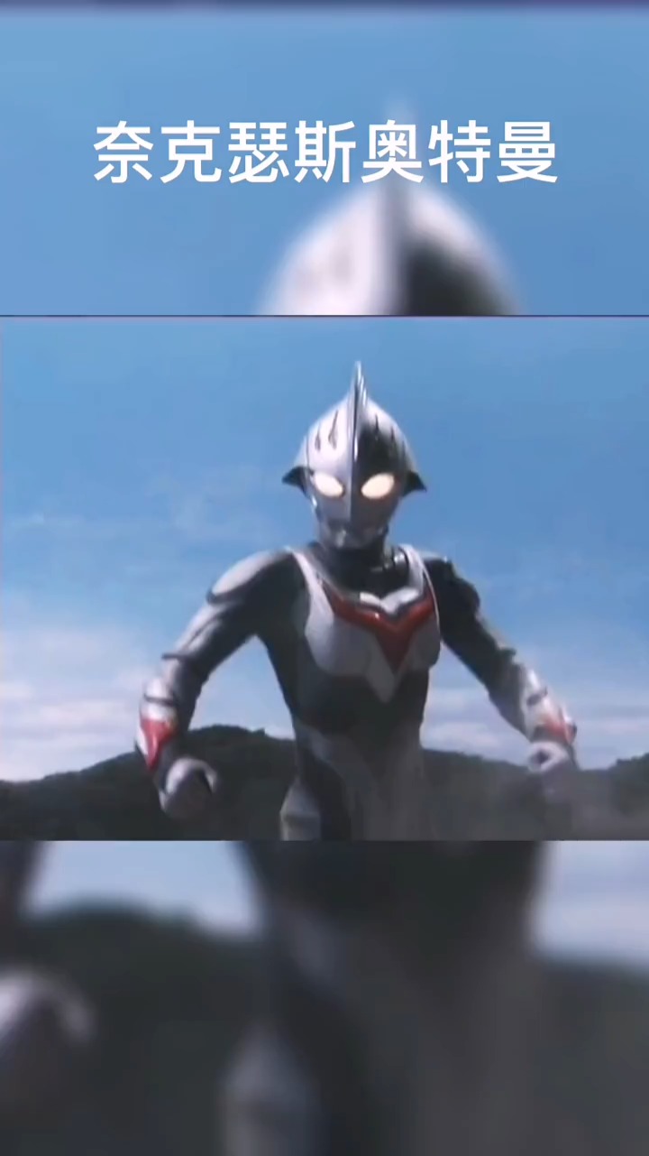 奥特曼#准哥真男人,奈克斯奥特曼!
