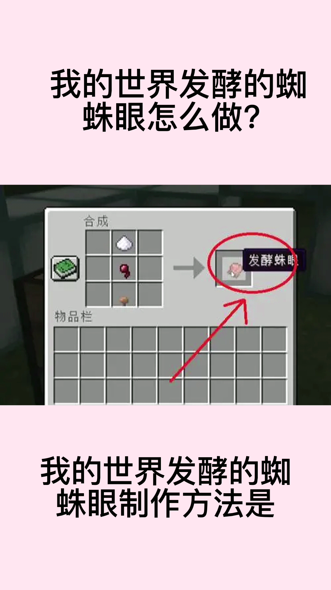 我的世界发酵的蜘蛛眼怎么做?