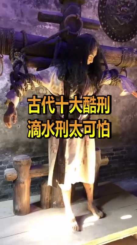 奇趣#古代十大酷刑滴水刑,它到底有多么可怕简直让人生不如死