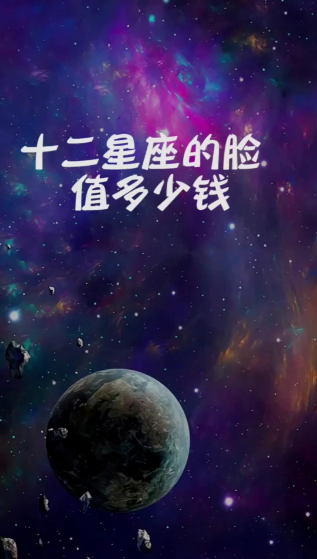 12星座#十二星座的臉值多少錢,來看看你的