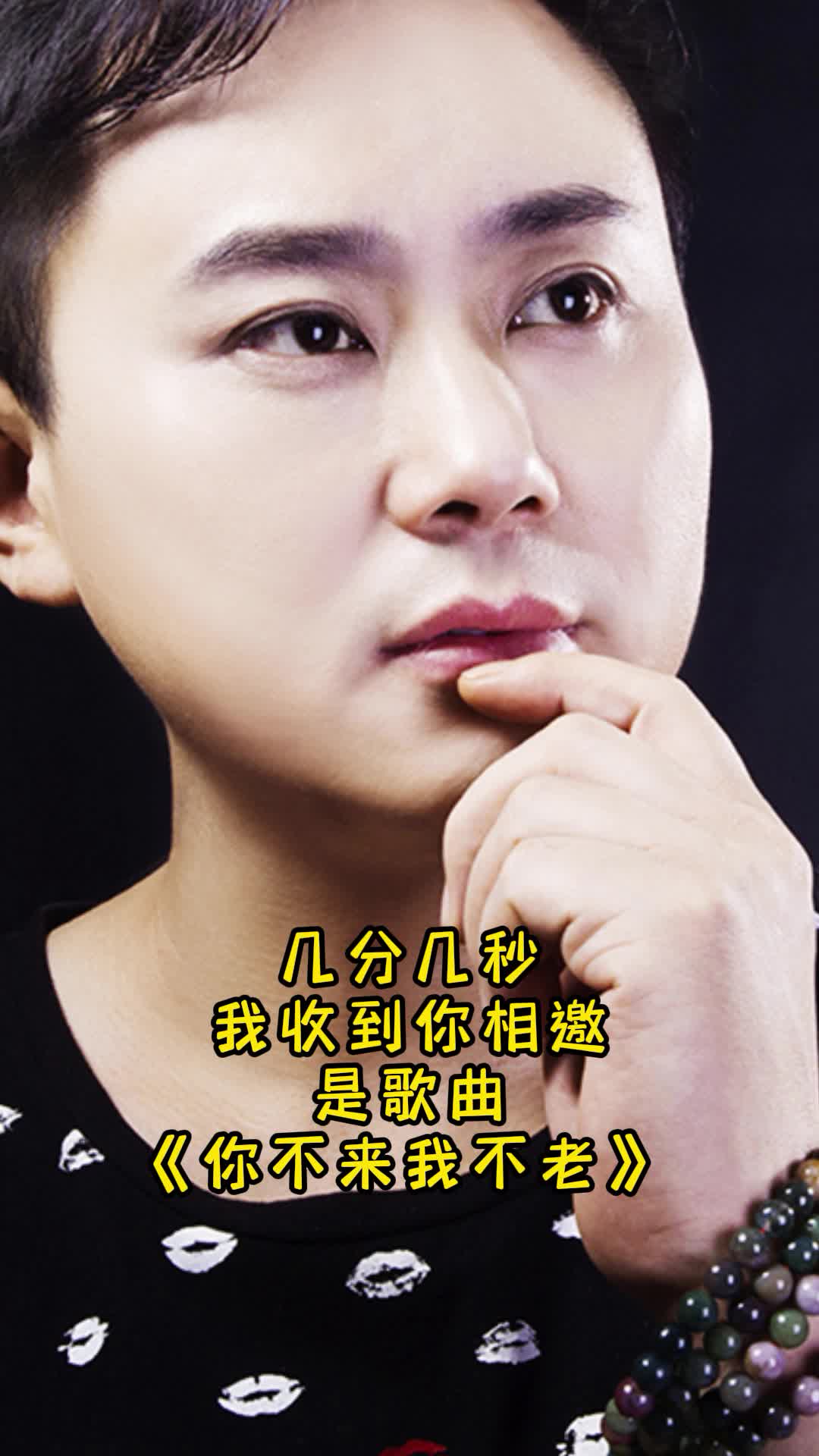歌曲《你不来我不老》,让我们一起来欣赏吧