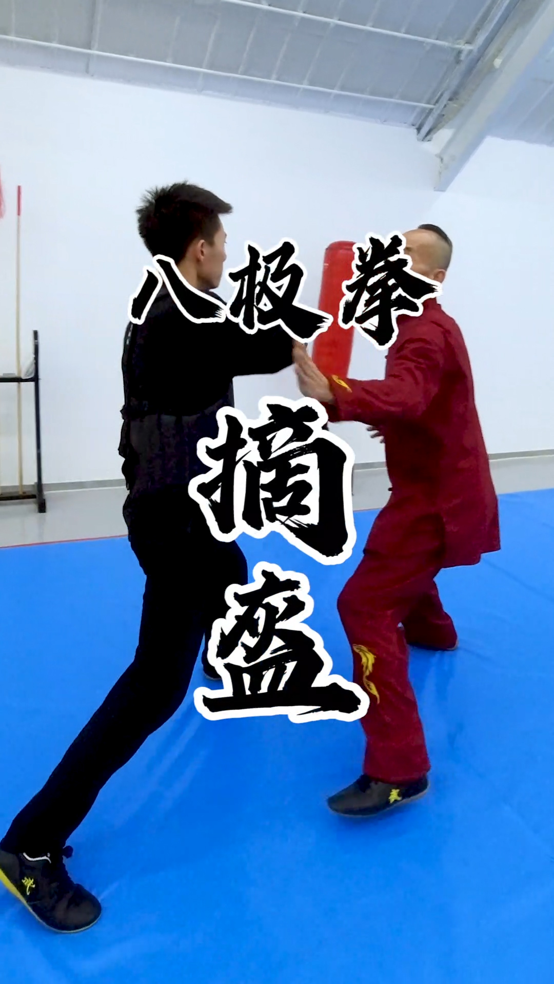 中华武术#八极拳实战演练教学:摘盔