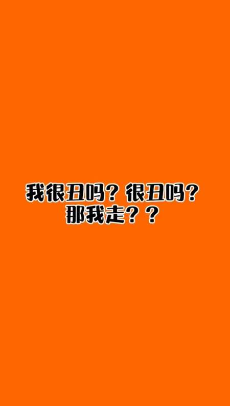 我很丑吗?很丑吗?那我走?-全民小视频