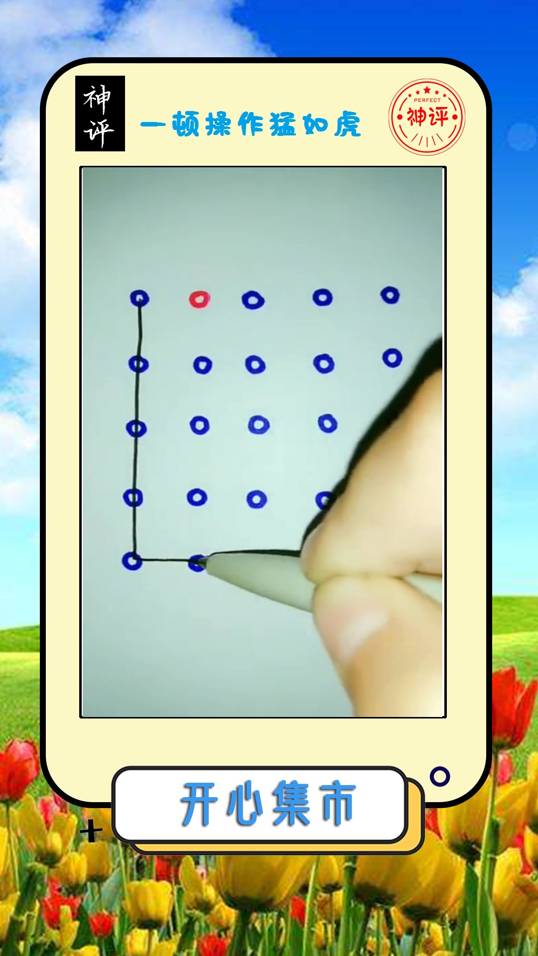 我要上热门#不能碰到红点,一笔画出来,难倒这位大学生了!