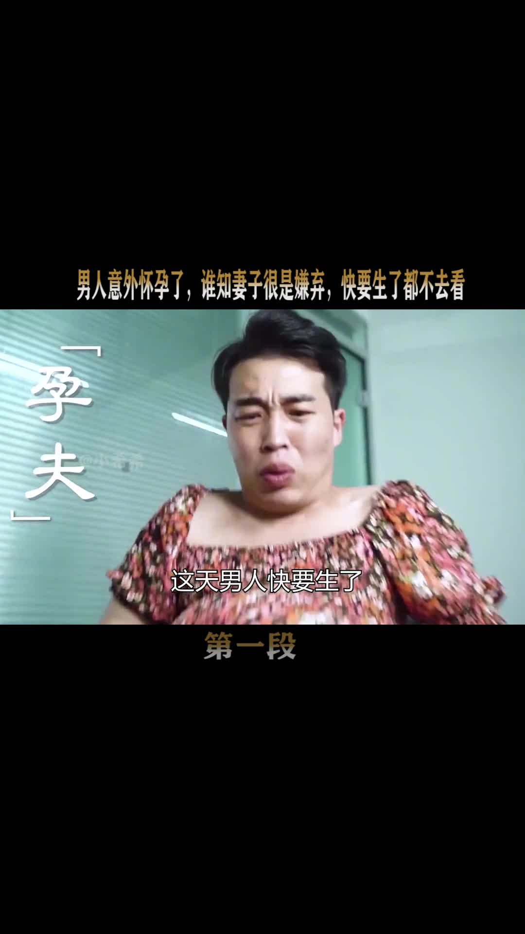 男人意外怀孕了谁知妻子很是嫌弃快要生了都不去看上