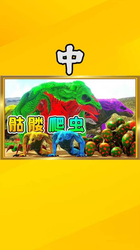 方舟生存92【中】顶级邪恶生物,骷髅爬虫批量复活,金刚兄弟家族被灭