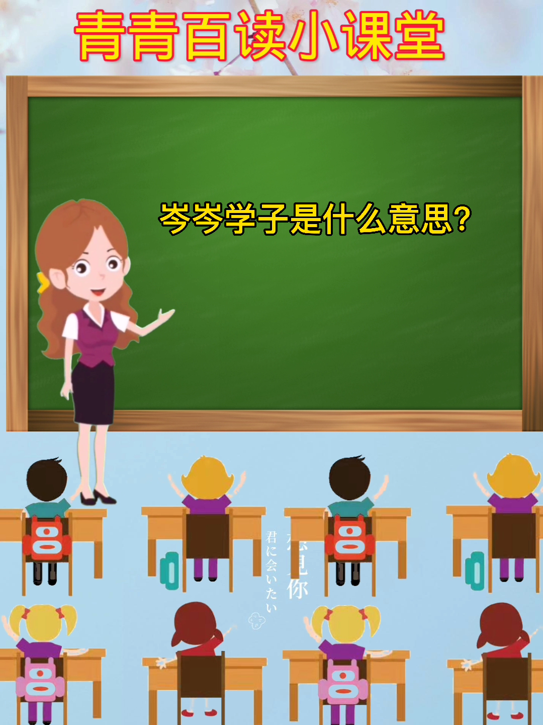 学知识,岑岑学子是什么意思?