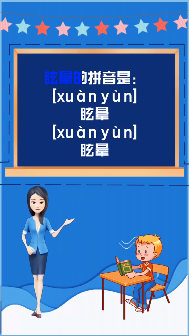 涨知识:眩晕的拼音