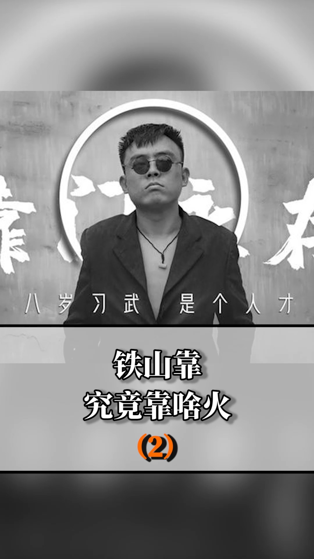 铁山靠为什么能火,这是掌握流量钥匙了吗②