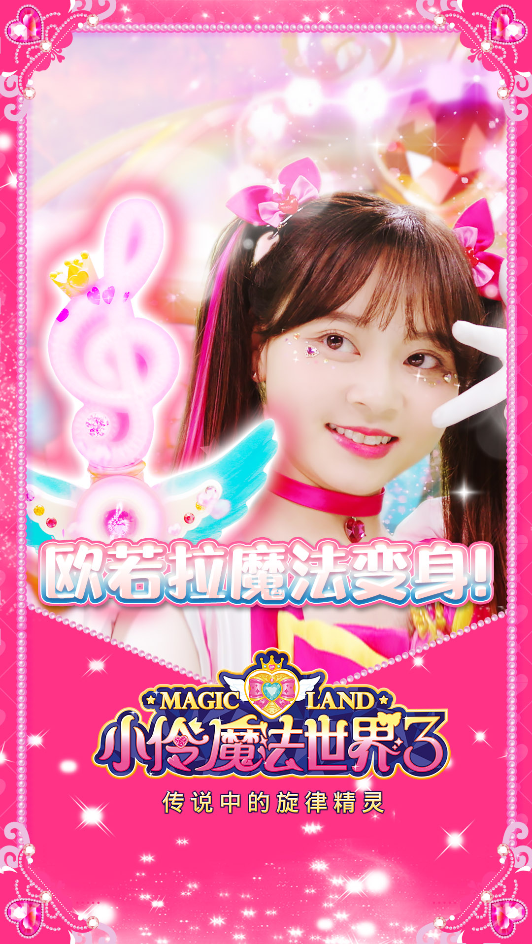 小伶欧若拉魔法变身爱之魔法旋律能量