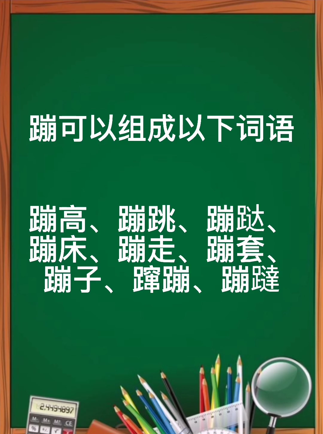 蹦的组词,你会吗?