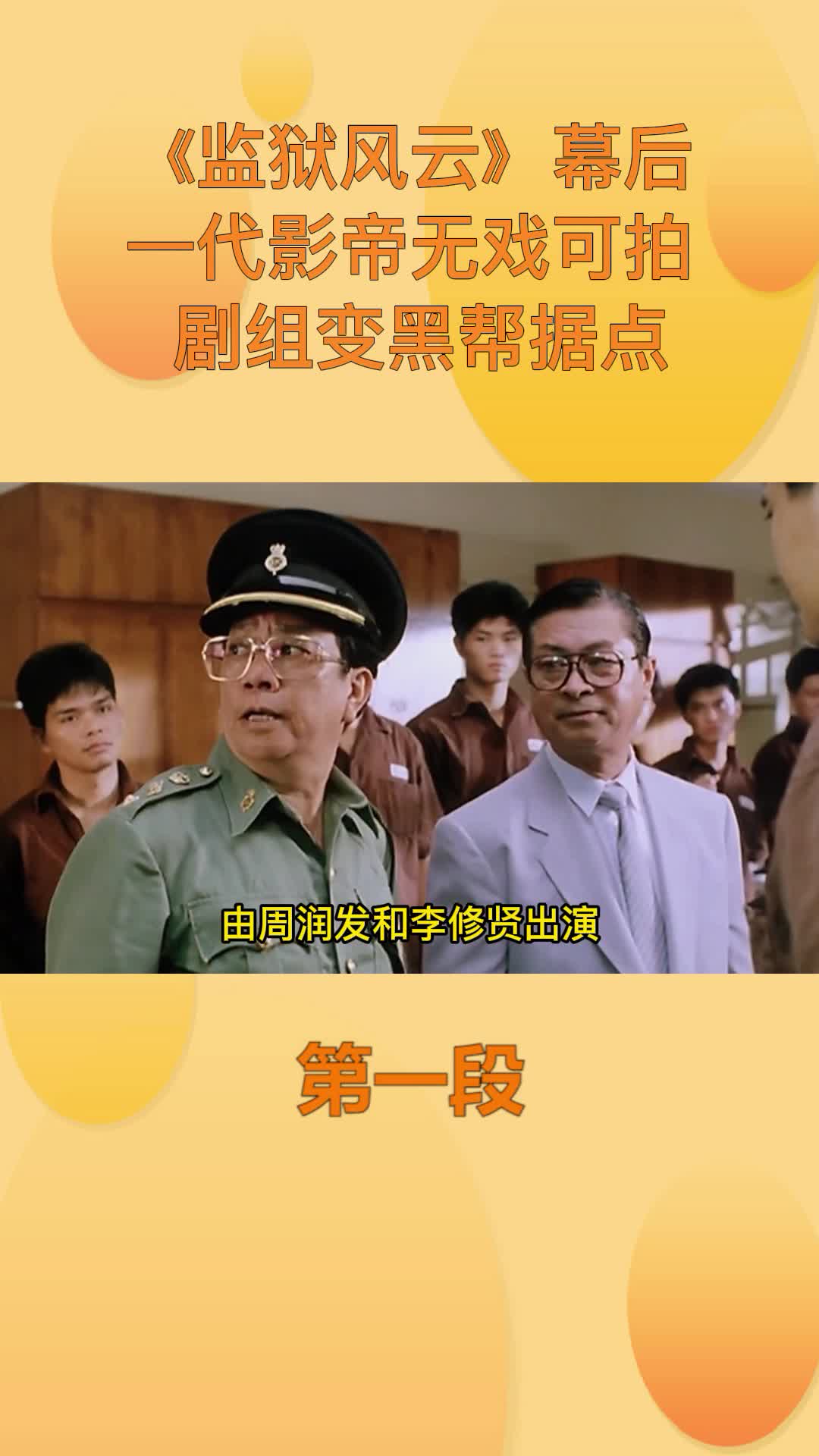 监狱风云幕后一代影帝无戏可拍剧组变黑帮据点1