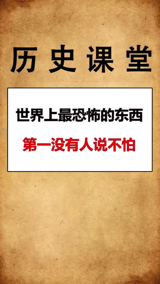 我要上热门世界上最恐怖的东西第一没有人说不怕