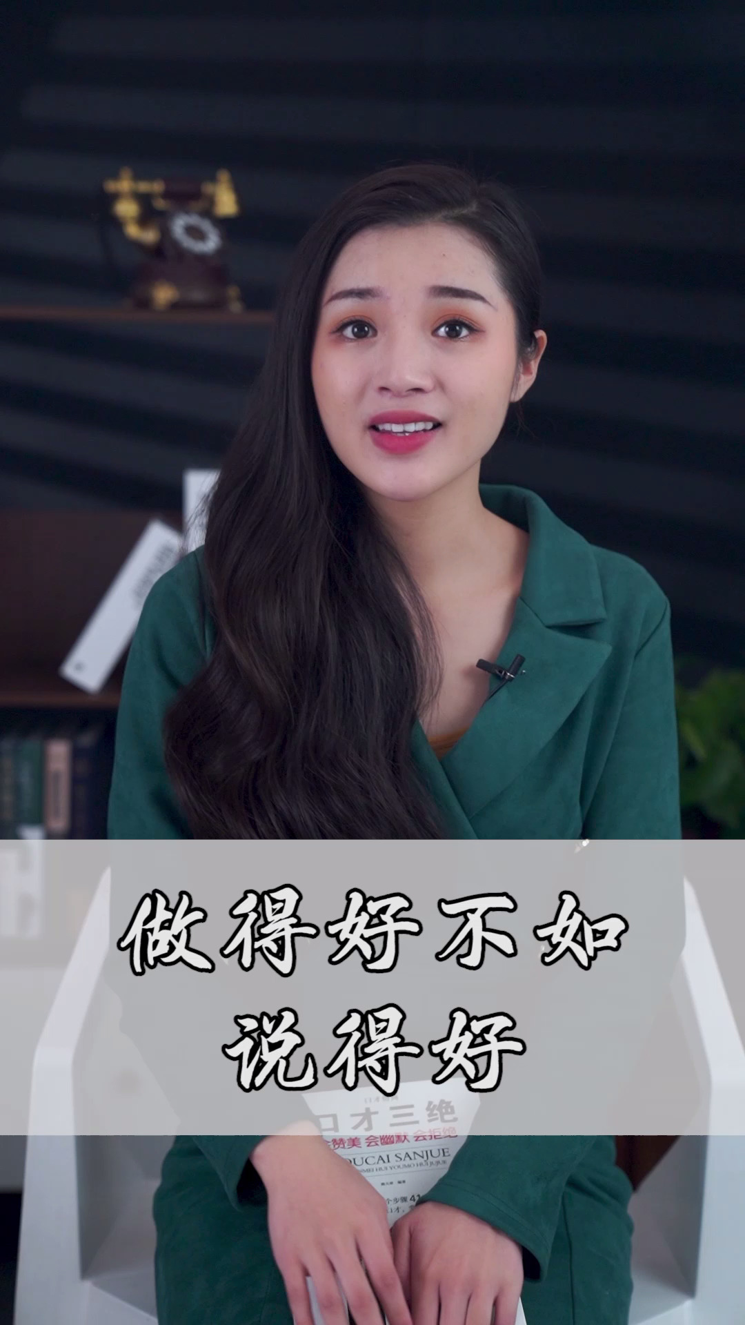 口才三绝做得好不如说得好