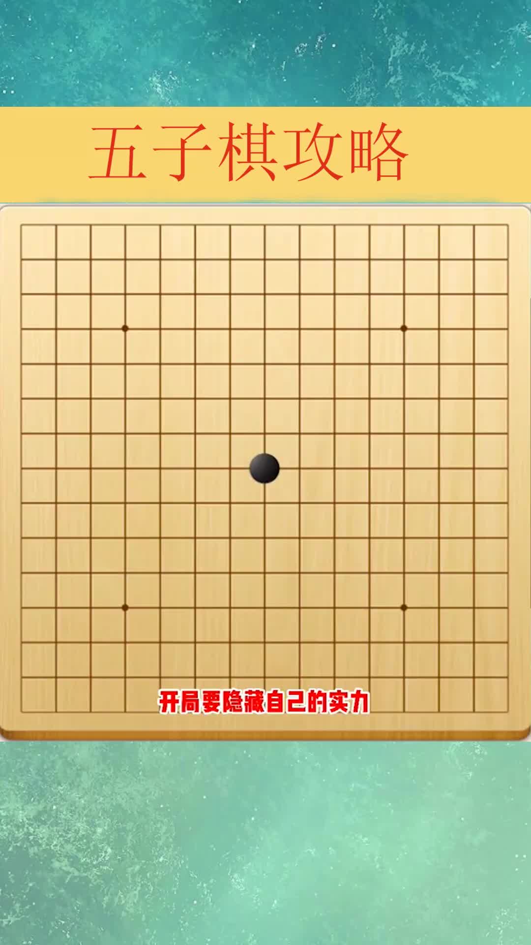 五子棋最强暗器阵法暴雨梨花阵你学会了吗