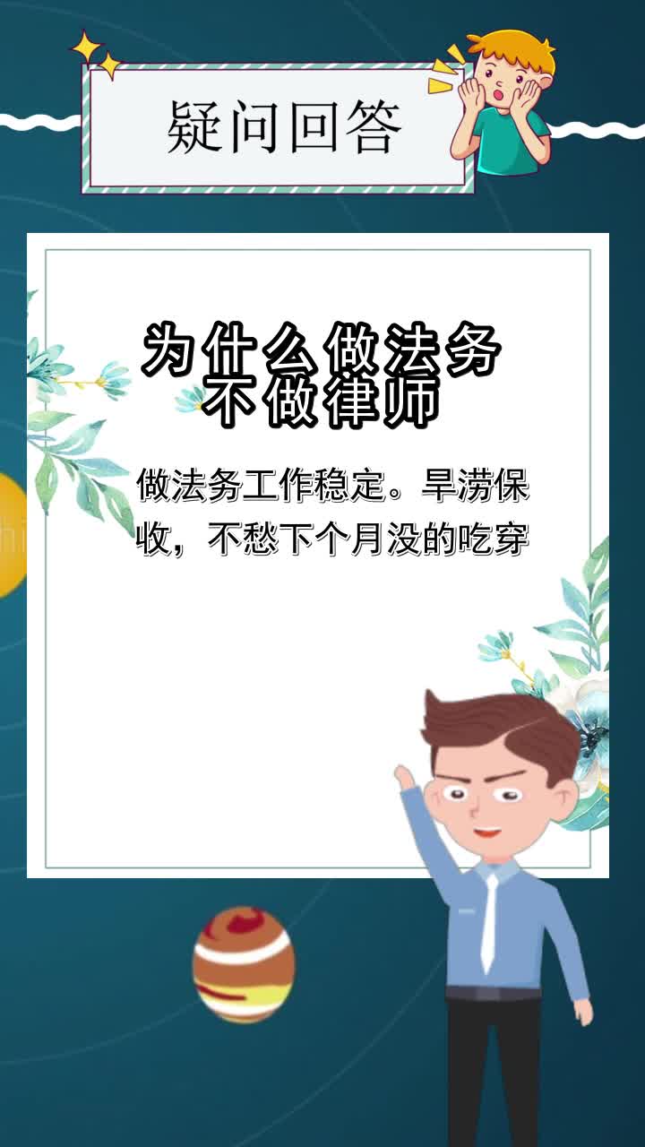 為什麼做法務不做律師,你瞭解了嗎