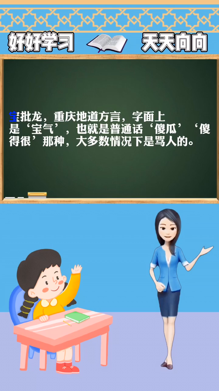 宝批龙是什么意思