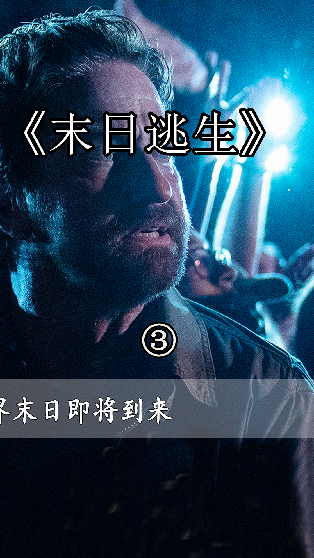 电影解说克服重重困难一家人终于进入避难所劫后重生