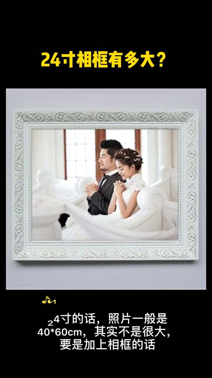 24寸相框有多大?马上告诉你!