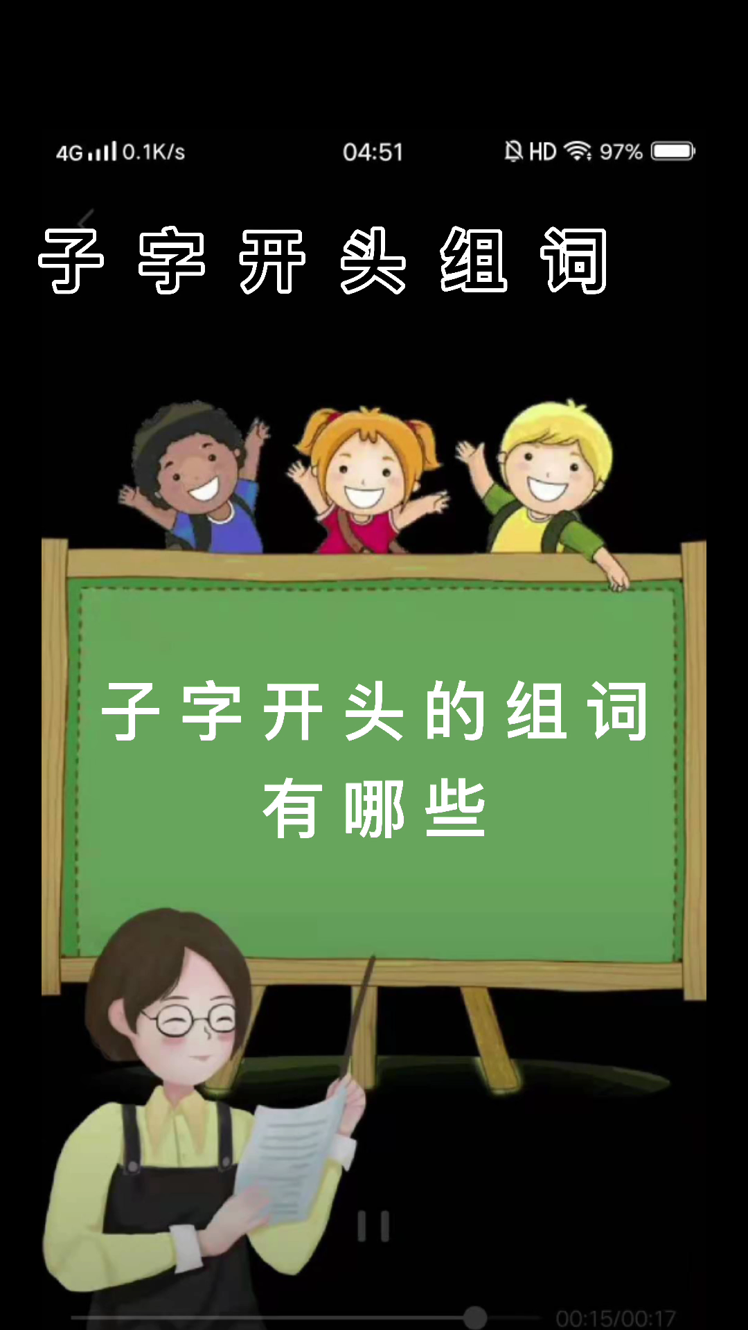 子字开头组词:子孙,子弹,子房,子部,子侄,子目