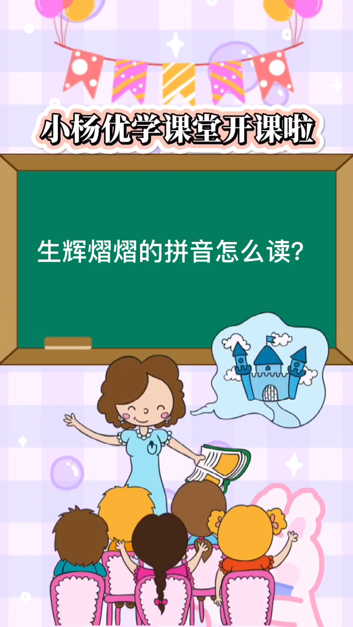 生辉熠熠的拼音 [shēng huī yì yì]