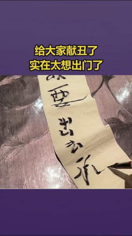 我要上热门#给大家献丑了,我这字写得如何